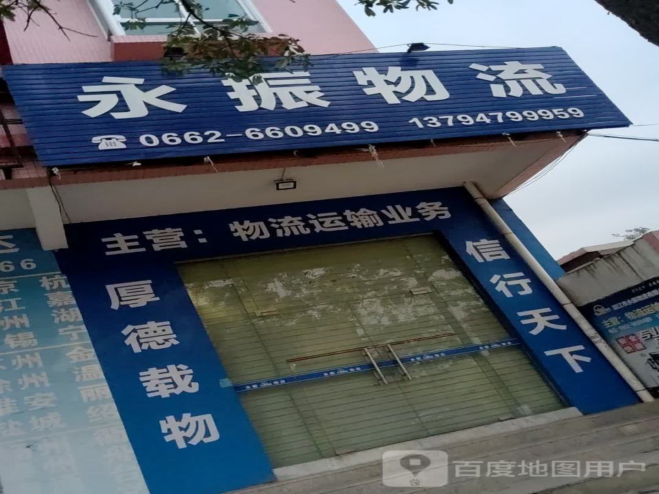 永振物流