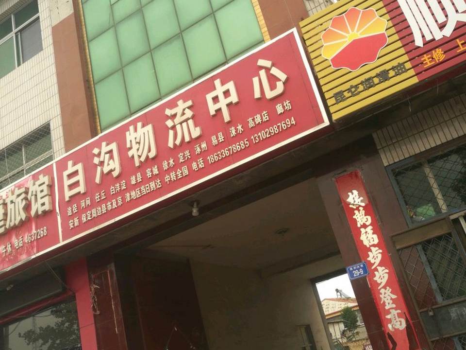 白沟物流中心(中共献县公安局委员会南)