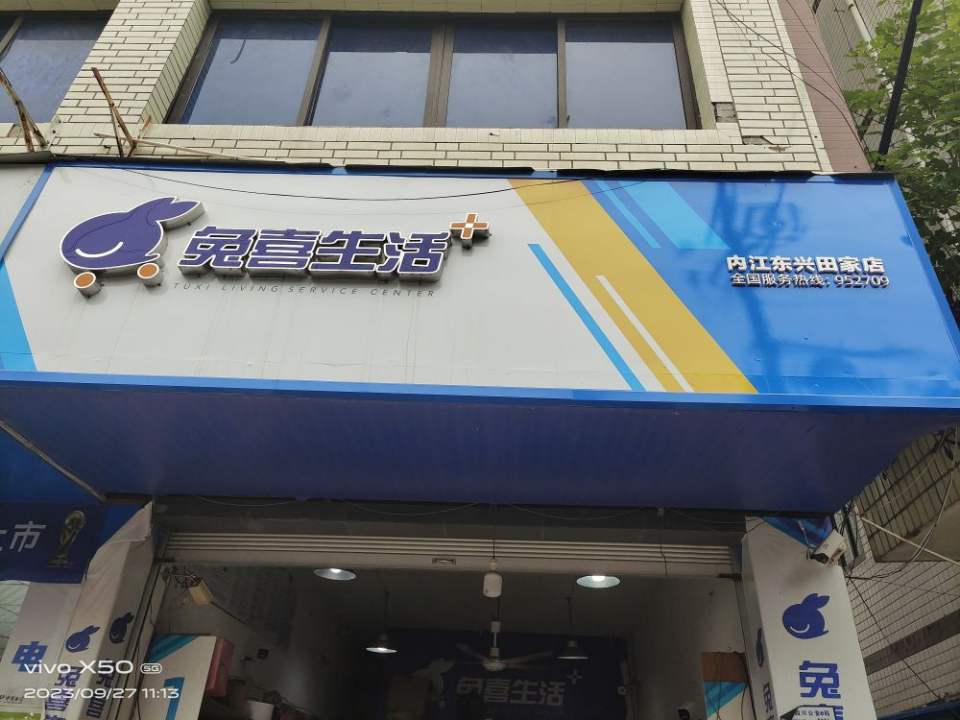 兔喜生活(X133店)