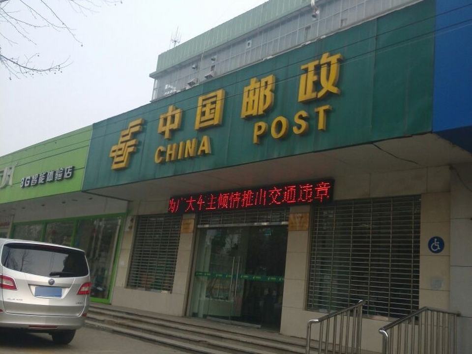 中国邮政(建华路邮政营业厅)
