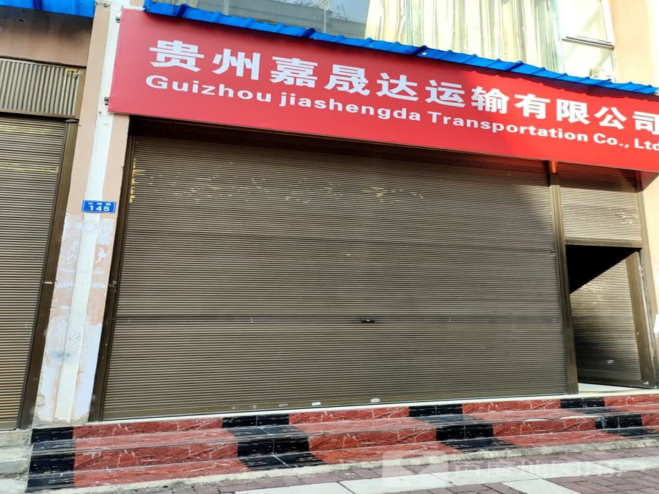 贵州嘉晟达运输有限公司