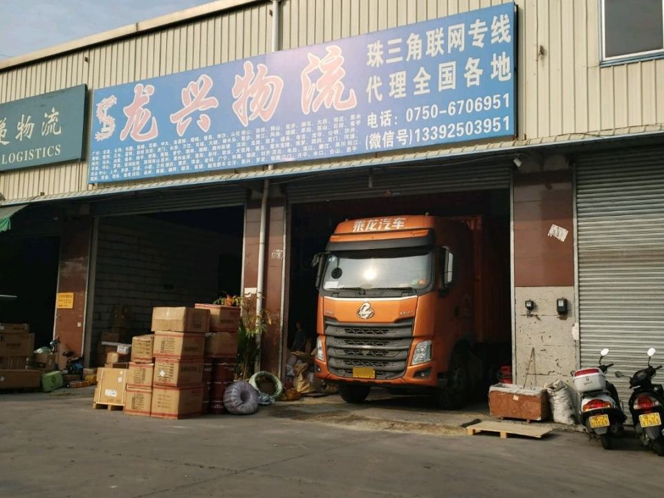 龙兴物流(三和大道北店)