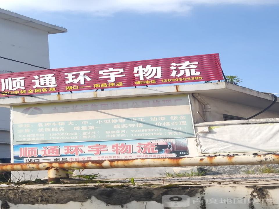 顺通环宇物流
