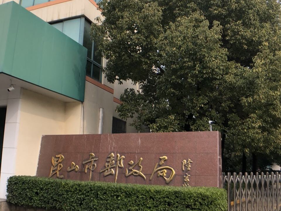 昆山市邮政局