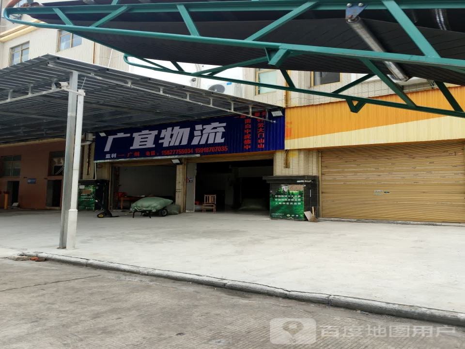 广宜物流