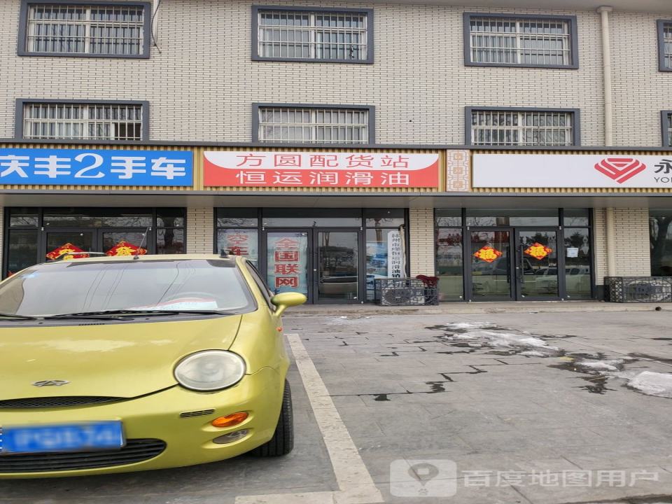 方圆配货站