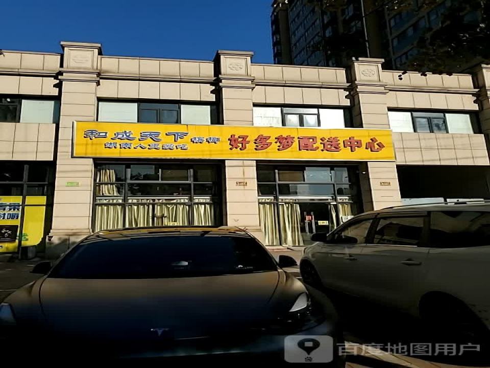 好多梦配送中心