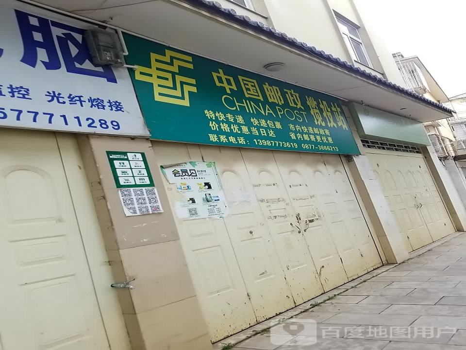中国邮政揽投站(北街)