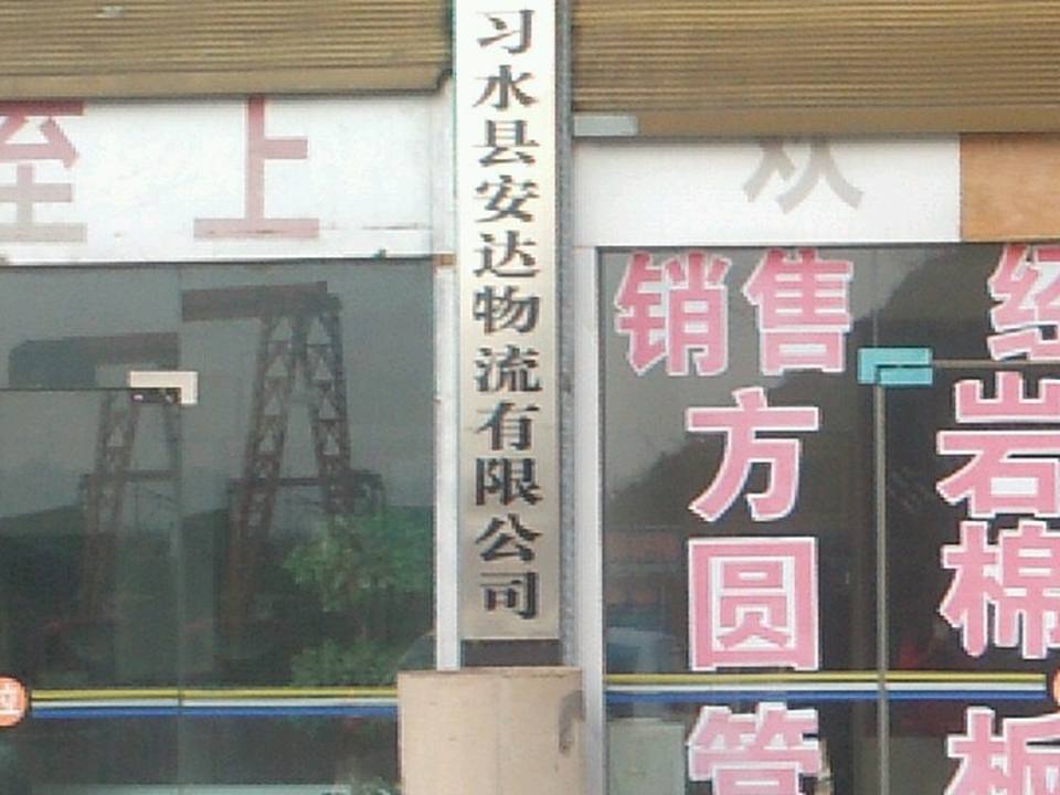 安达物流有限公司