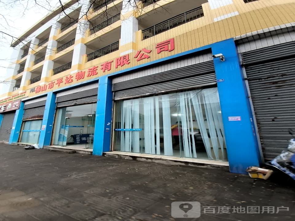 佛山市平达物流有限公司