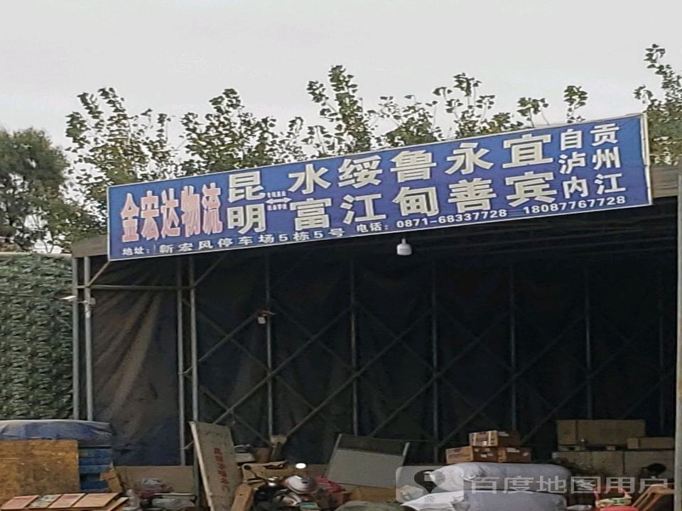 金宏达物流