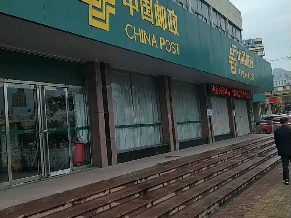 中国邮政(火车站邮电支局)