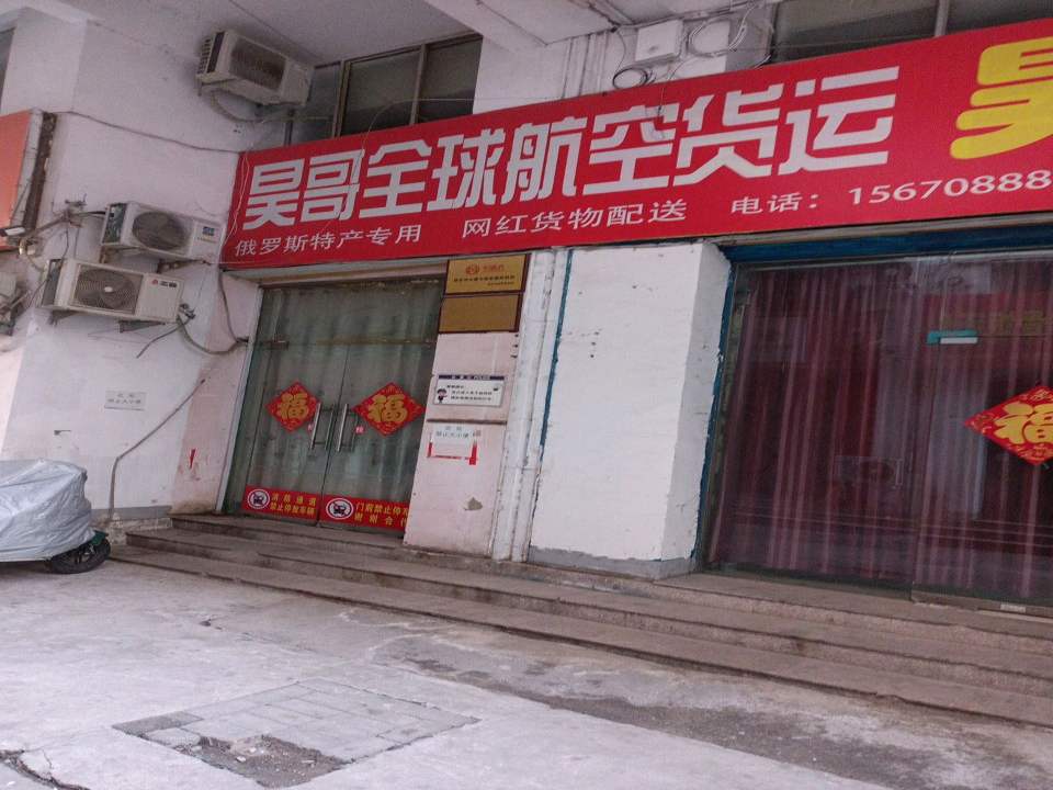 昊哥全球航空货运