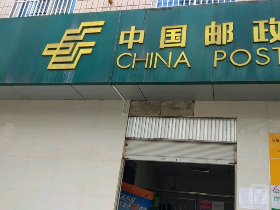 中国邮政(昌宁县邮政局)