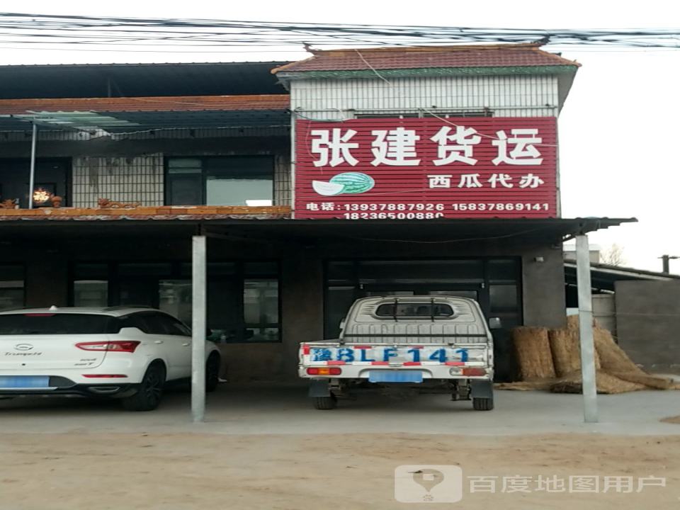 张建货运