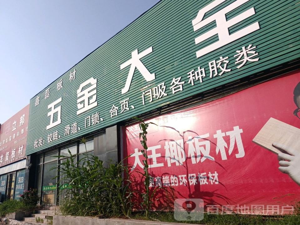 大王椰板材(金三角建材物流港店)