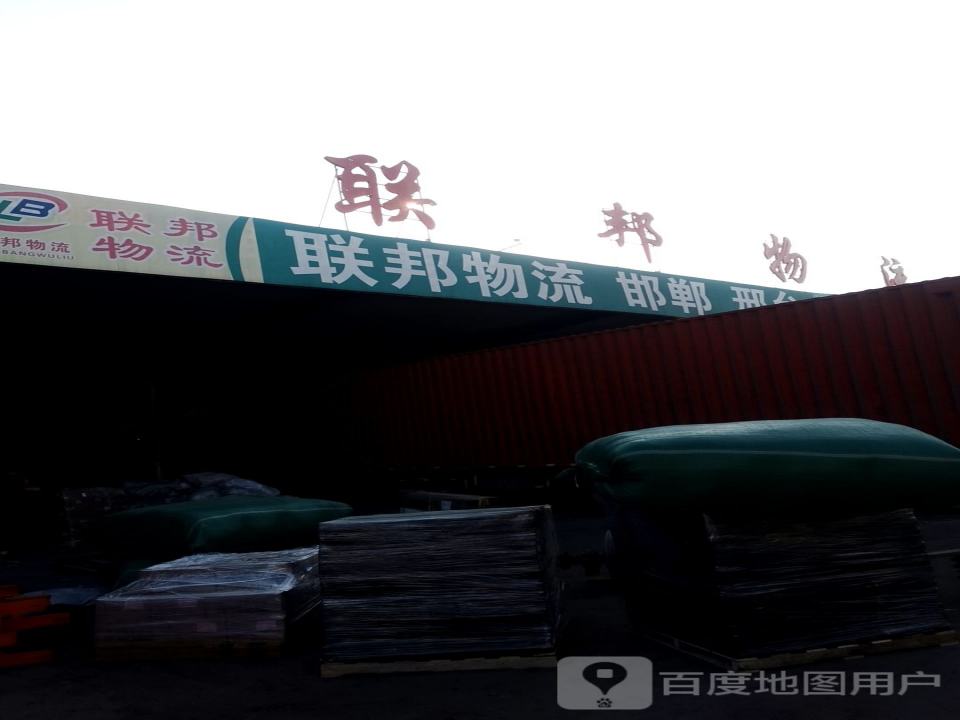 联邦物流