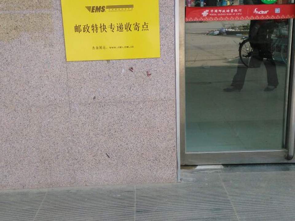 皇路店邮政支局(皇石大道)