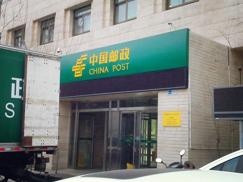 中国邮政(阜成门邮政支局)