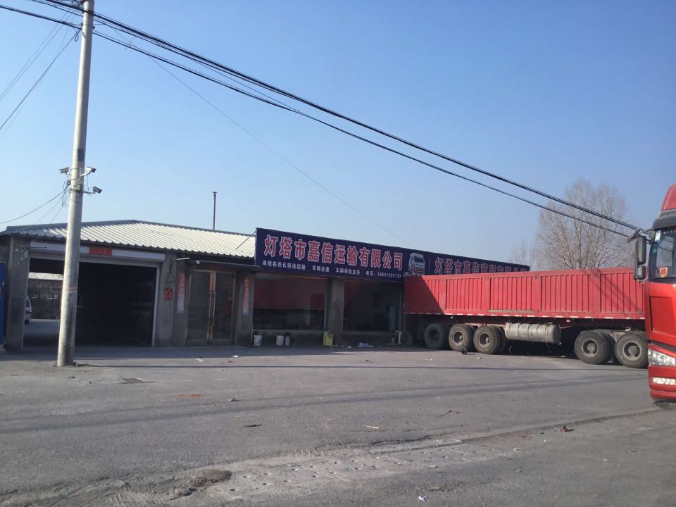 灯塔市嘉信运输有限公司