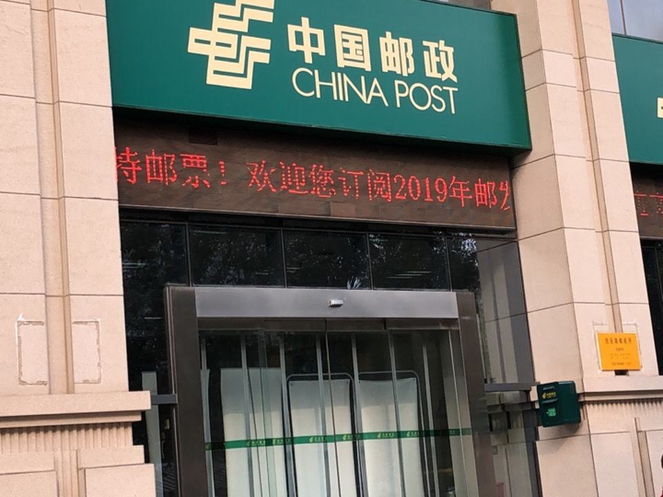 中国邮政(唐延路邮政所)