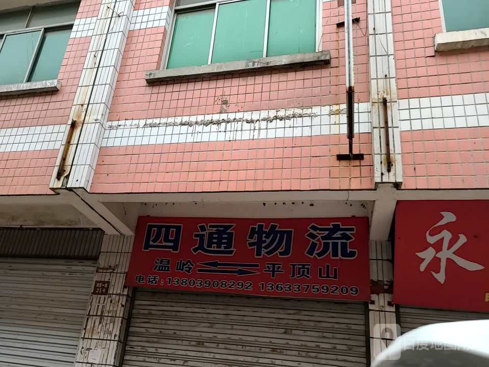 四通物流(天源路店)
