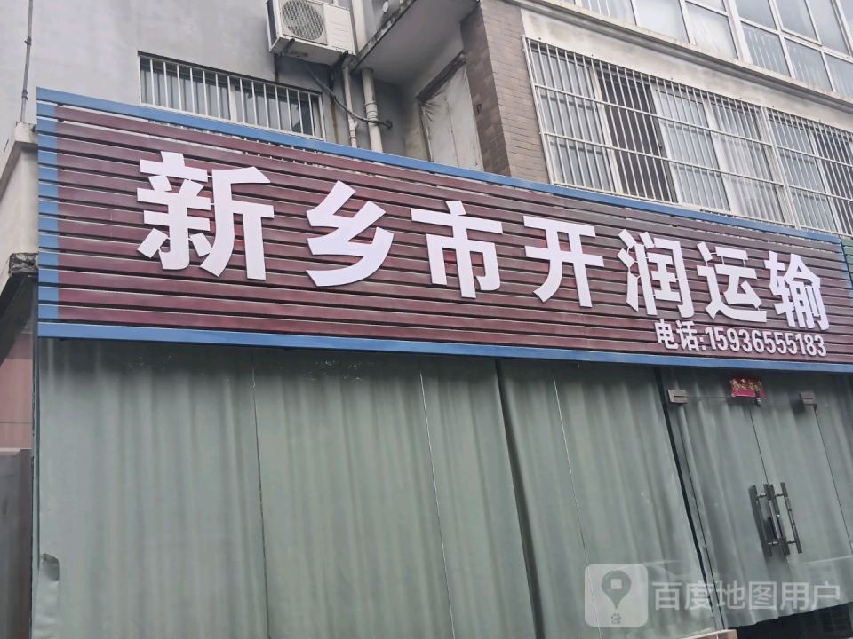 新乡市开润运输