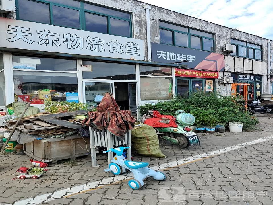 天东物流