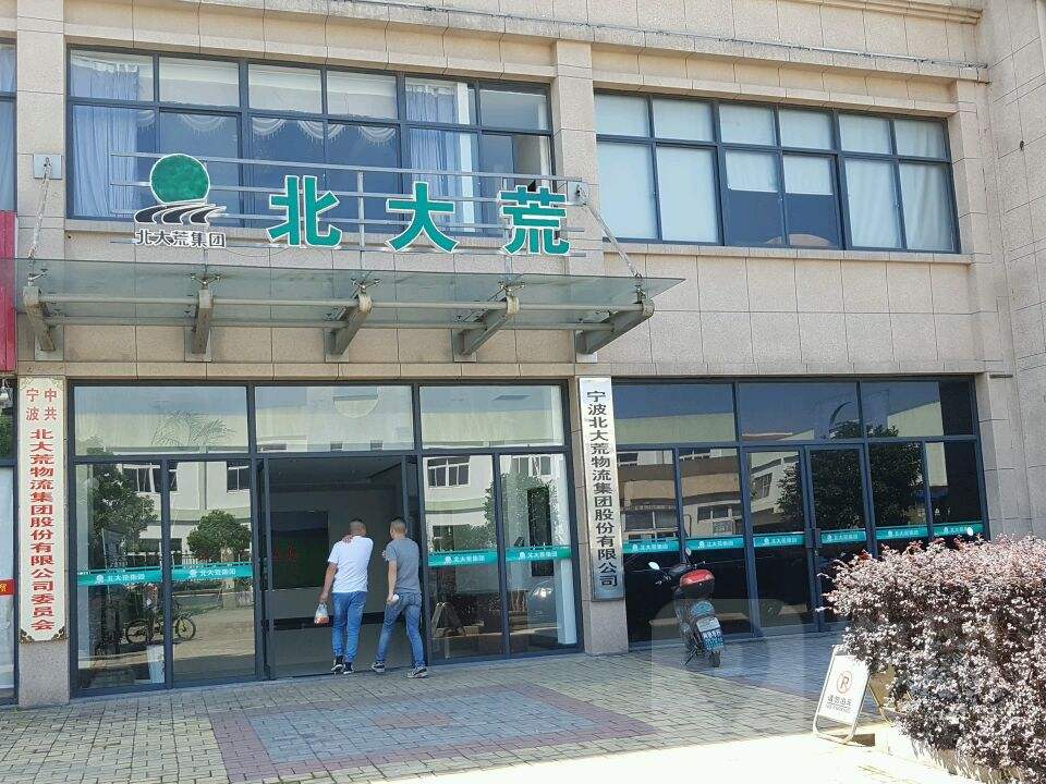 宁波北大荒物流集团股份有限公司