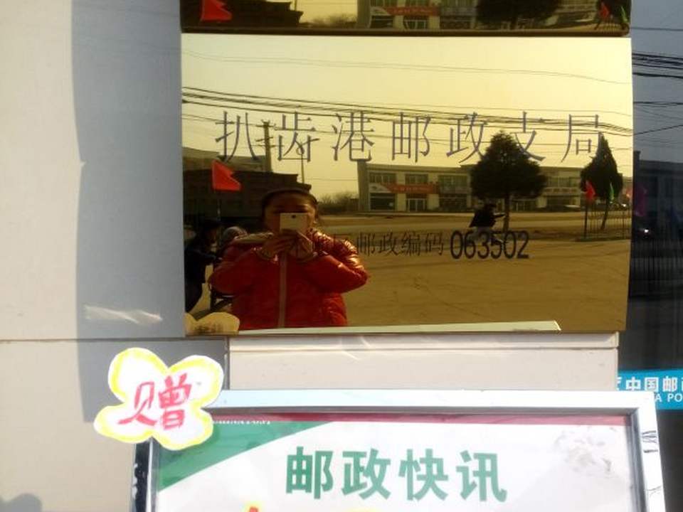 中国邮政(扒齿港邮政支局)