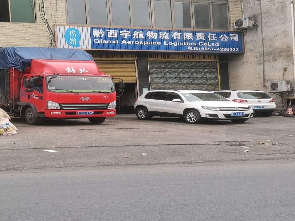 黔西宇航物流有限责任公司