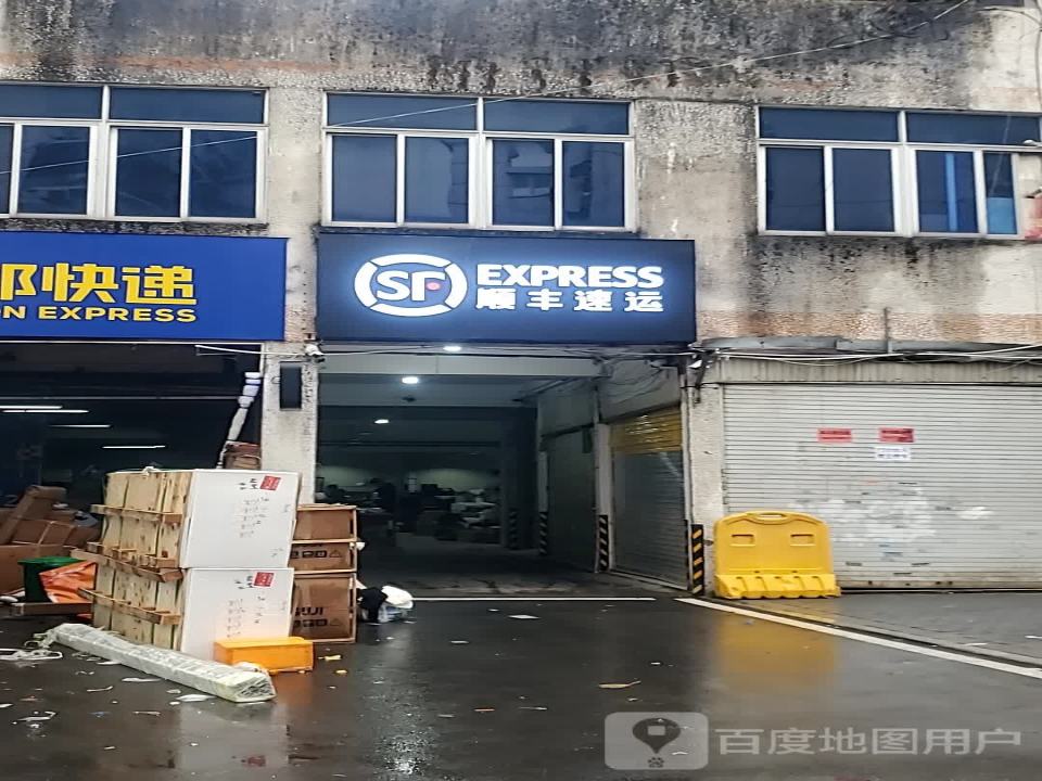 顺丰速运(荷泽横巷店)