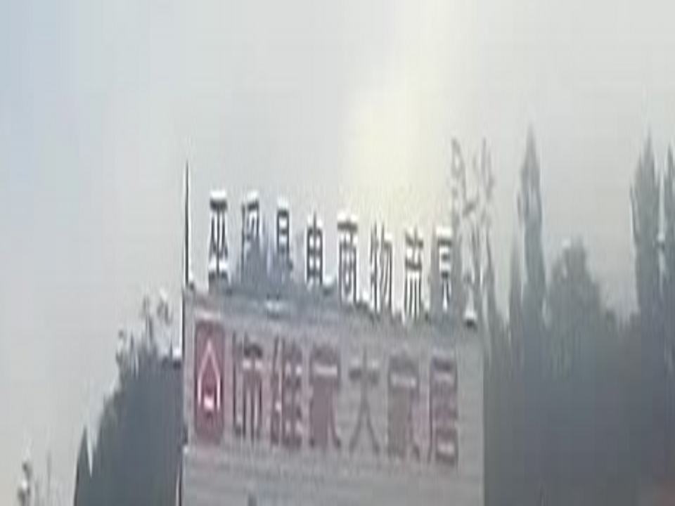 巫溪县电商物流园