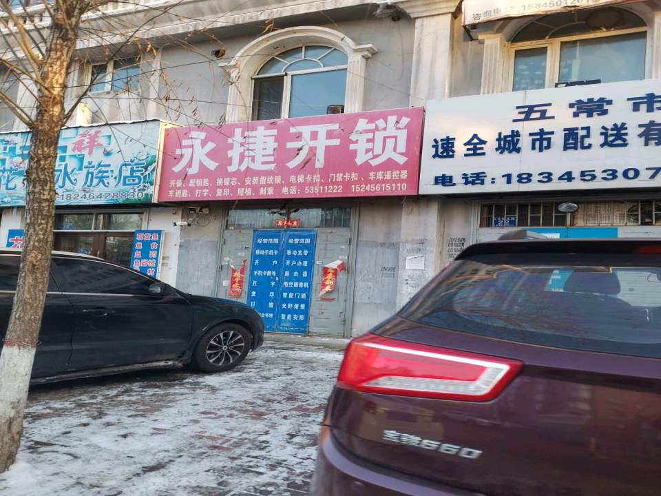 五常市速全城市配送有限公司