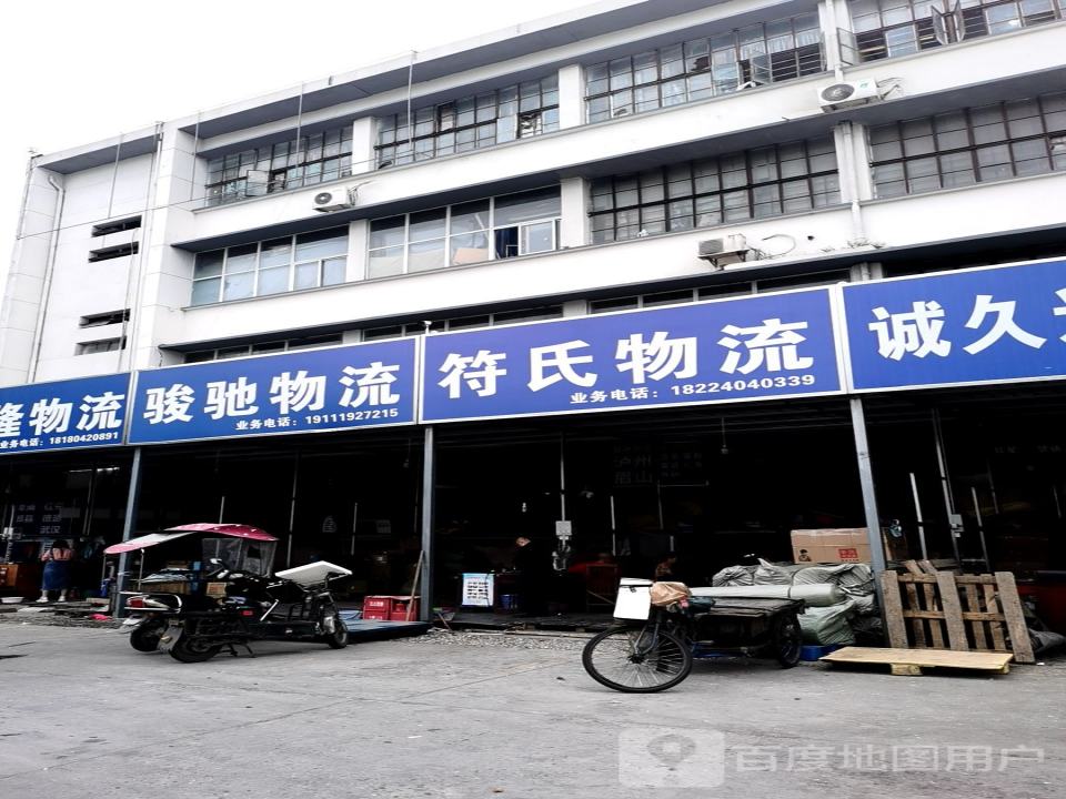 符氏物流