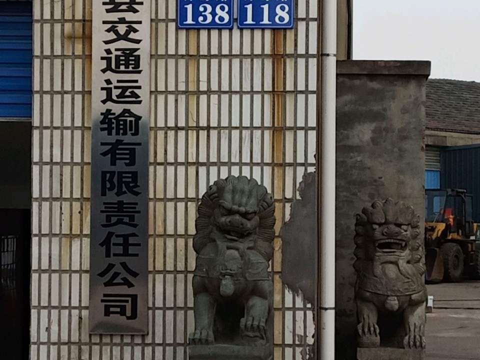 嘉善县交通运输有限责任公司