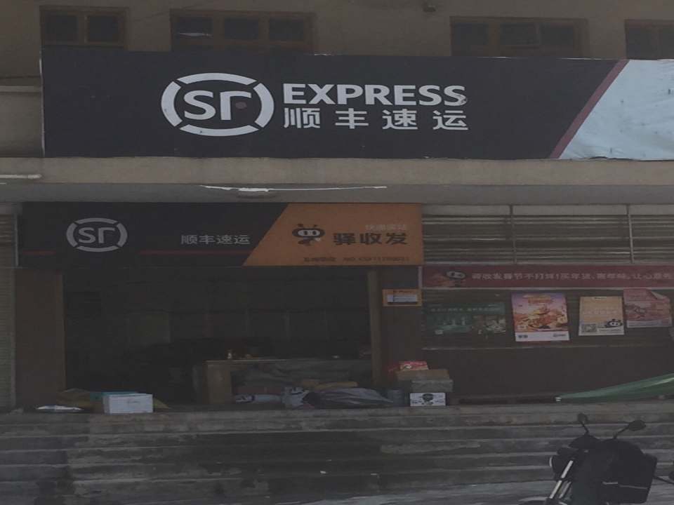 顺丰速运(宜昌五峰土家族自治县五峰镇店)