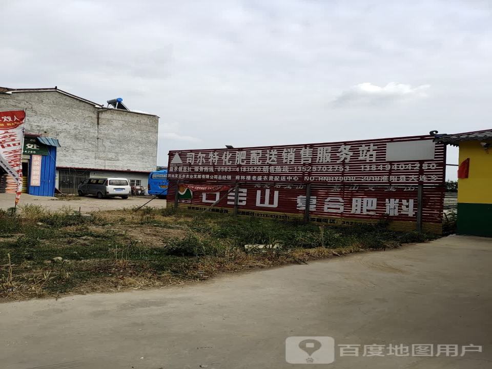 司尔特化肥配送销售服务站