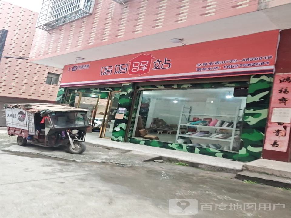 妈妈驿站(崀山大道店)