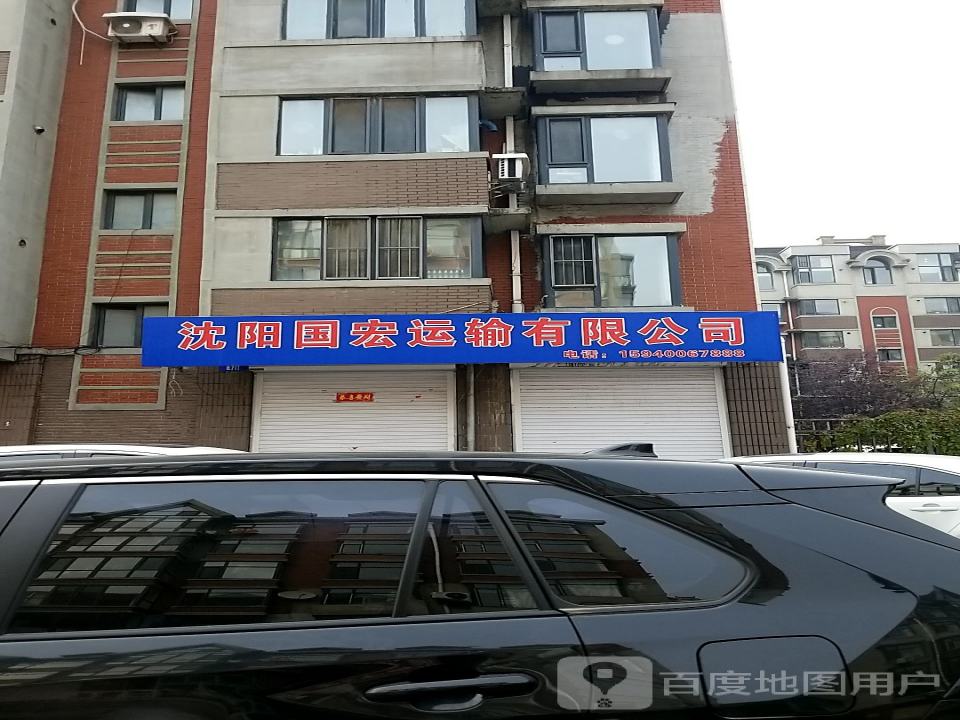 沈阳国宏运输有限公司