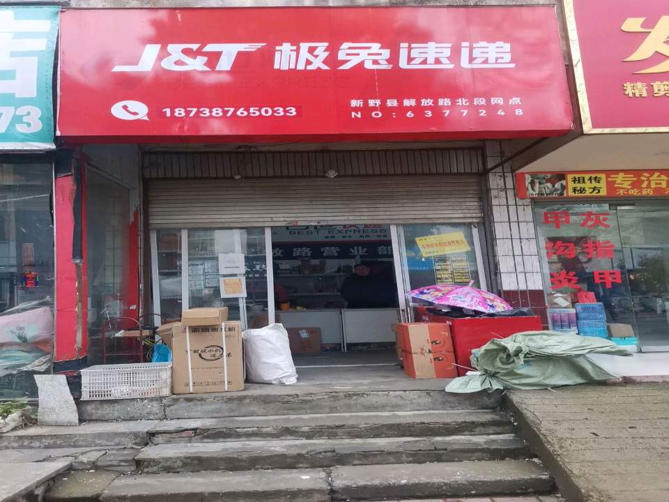极兔速递