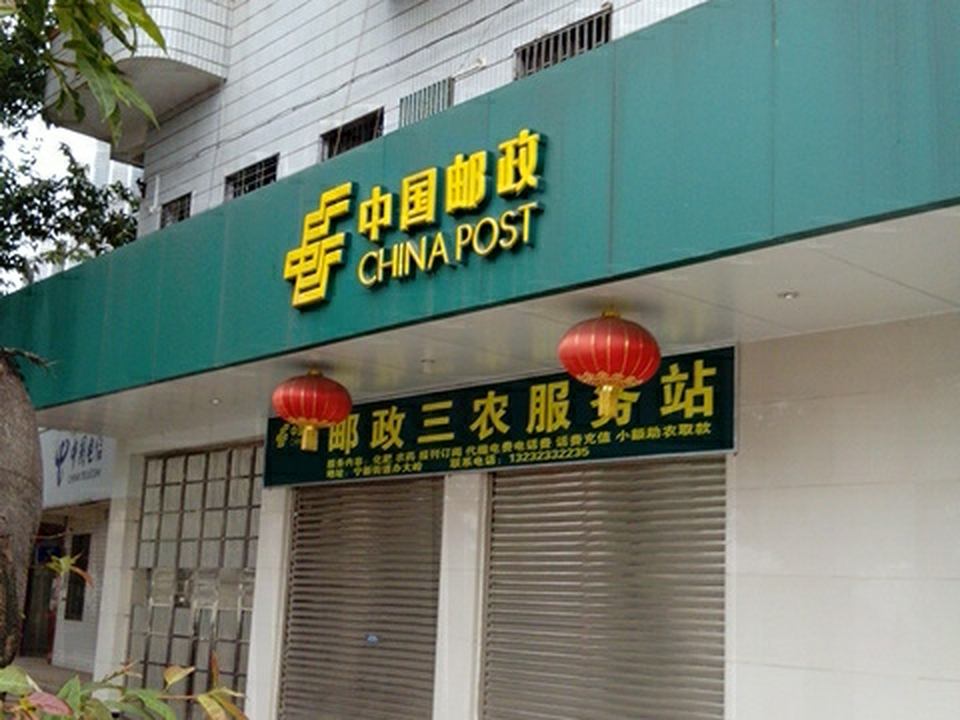 中国邮政(兴宁市邮政局宁新支局)