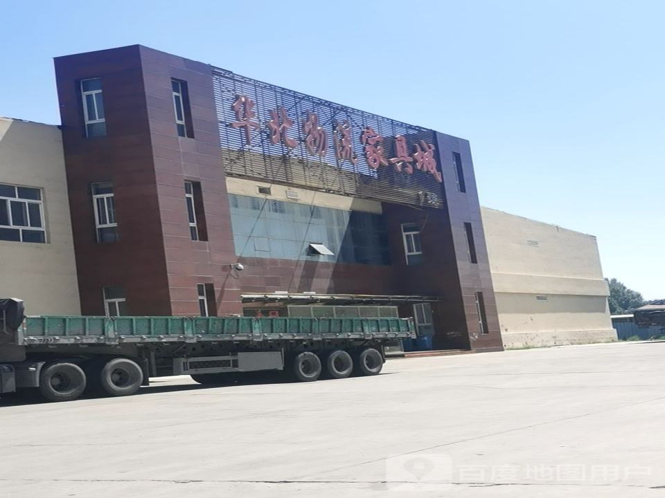 华北物流家具城