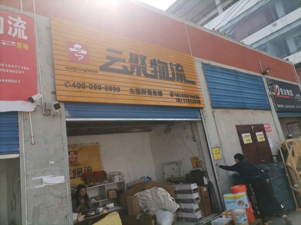 云聚物流(车水路店)