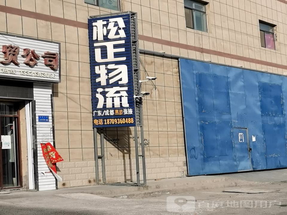 松正物流(甘州大道店)