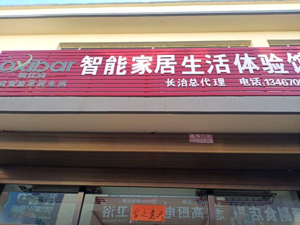 氧仕多智能家居生活体验馆长治总代理(西街物流园店)