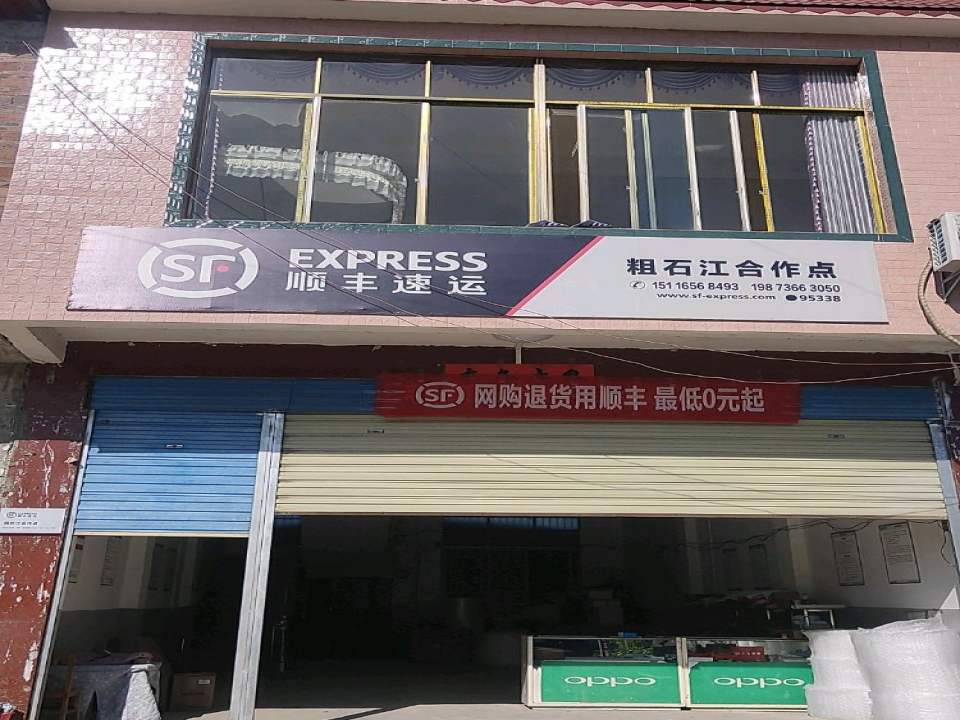 顺丰速运(粗石江镇合作点)