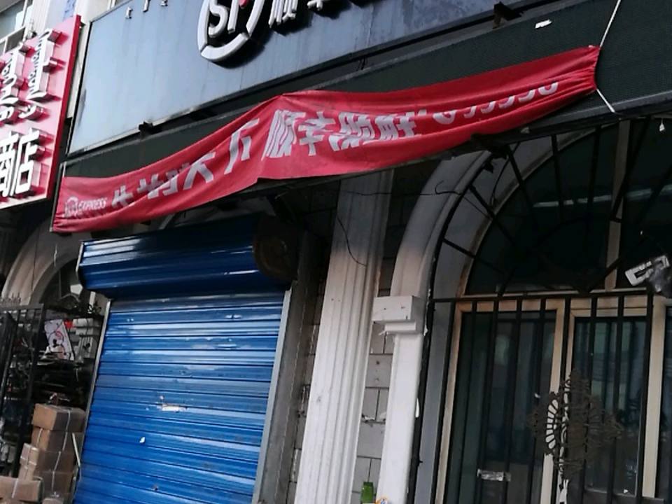 顺丰速运(仁德礼街营业点)