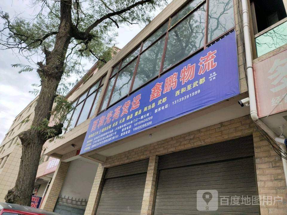 鑫鹏物流(兴兴段店)