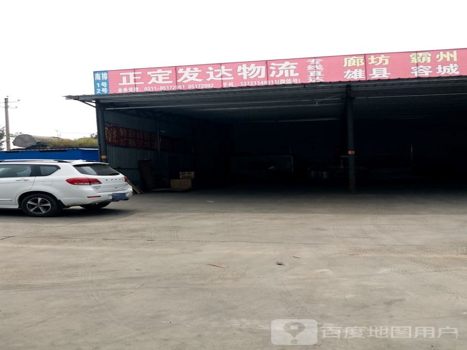 正定发达物流(富强路店)